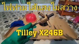 ตะเกียง Tilley X246B แนวทางแก้ปัญหาไฟท่วมไส้แสงไม่สว่าง