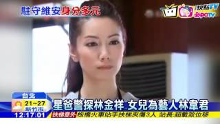 20161218中天新聞　助力？阻力？林韋君退休警爸任W安管