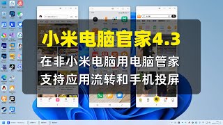 【小米电脑管家4 3】在非小米笔记本使用小米电脑管家 支持应用流转手机投屏