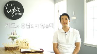 기도가 응답되지 않을때  | 말씀과 더불어 | The Light 빛의교회 장명규 목사