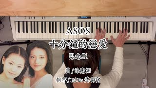 獻給大S-徐熙媛：ASOS「十分鐘的戀愛－思念版」＋酷龍 CLON「Bing Bing Bing（繞繞繞）」Piano Cover