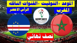 موعد مباراة المغرب والرأس الاخضر نصف نهائي كأس أمم أفريقيا لكرة اليد