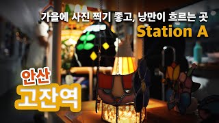 가을에 사진 찍기 좋은 고잔역 Station A