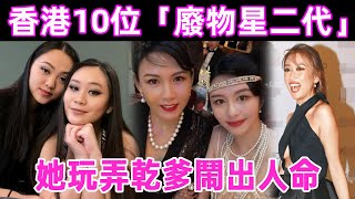 10位「廢物星二代」！ 1個睡閨蜜老公，1個玩弄乾爹鬧出人命，最讓人震驚的竟是她！#恬妮 #狄波拉 #利智 #星光獎門人