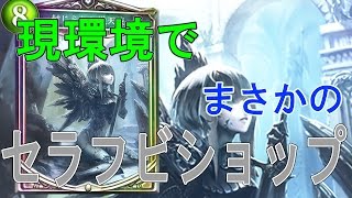 〔デッキ紹介〕陽光セラフ　現環境でセラフは通用するのか！！？？？ 【Shadowverse】【シャドウバース】