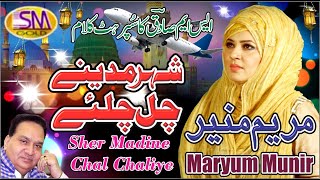 Sher Madinay Chall Challiyay | Latest Ramzaan Naat 2021 | Maryum Munir