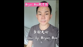 Bryan Bee歌手篇：多謝關心(張智霖) cover by Bryan Bee（one take）