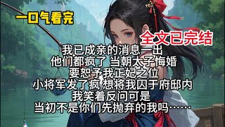 我已成亲的消息一出 他们都疯了 当朝太子悔婚 要恕予我正妃之位 小将军发了疯 想将我囚于府邸内 我笑着反问可是 当初不是你们先抛弃的我吗……