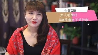 女人动情时，这3件事会不受控制，别说女人不主动