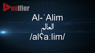 How to Pronunce Al-'Alim (العالم) in Arabic - Voxifier.com