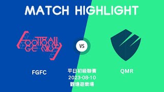 精華 - QMR vs FGFC | 初級聯賽