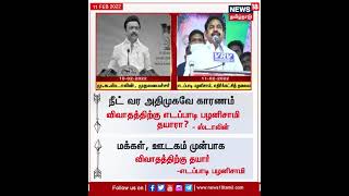 #NEET விவகாரம் : CM MK Stalin சவால் - தயார் என சவாலை ஏற்ற Edappadi Palanisamy