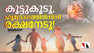 കൂട്ടുകൂടൂ, ഹൃദ്രോഗത്തിൽനിന്ന് രക്ഷനേടൂ!|THEJAS NEWS