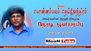 அமரா்  பொன்னம்பலம் தெய்வேந்திரம் அவர்களின் இறுதி நிகழ்வு நேரலை - 24.06.2023