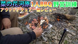 菜の花咲き初めの河原で一人野営訓練BBQ【FJ移動式鋼製テント】高機動型