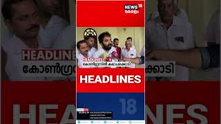 Top Headlines Of The Hour | ഈ മണിക്കൂറിലെ പ്രധാന തലക്കെട്ടുകൾ | Kerala News | #shorts