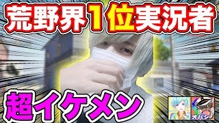 【荒野行動】荒野界隈で日本1イケメンと話題の実況者と初コラボ!! 実際に会ったらヤバイやつだったｗｗ【オパシ:まひと:からつけあっきぃ】