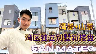 刚开售硅谷San Mateo全新Rooftop独立别墅新楼盘｜4房 3.5浴｜2565呎｜2车位 #地产失眠人