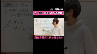 ケーリーハミルトンの定理を1分で。 #線形代数 #大学数学