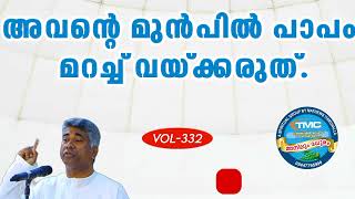 പാപം ചെയ്യുന്ന എവനും അവൻ പിശാചിന്റെ മകൻ part 332Ps jose karackal #tpm #ipc#pentecost