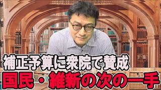 補正予算に衆院で賛成　国民・維新の次の一手は？　憲政史家倉山満【チャンネルくらら】