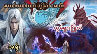 Ep(249) ကောင်းကင်တက်ကြွခြင်း အသီး ယွမ်ရှားဂြိုလ် အရိုး