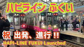 ハピラインふくい 開業初日リポート 福井駅開業式典とハピラインカラー1号編成走行シーン 521系 HF15編成(521系-51, 元JR J16編成) HL 福井 2024.3.16