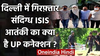 Delhi Encounter: गिरफ्तार संदिग्ध ISIS आतंकी Abu Yusuf का क्या है UP Connection | वनइंडिया हिंदी