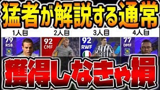 【獲得しなきゃ損】猛者達が徹底解説！”使用感最強”超おすすめ通常選手8選！●●はガチスカに欠かせない存在？【eFootballアプリ2023】【イーフト2023アプリ】