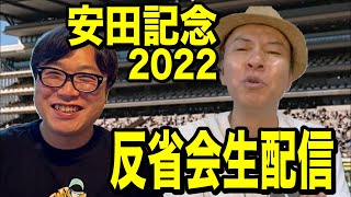 【安田記念2022】反省会生配信