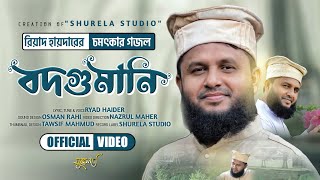 রিয়াদ হায়দারের নতুন গজল | বদগুমানি @Ryad_Haider | Shurela | শিক্ষণীয় ইসলামি সংগীত | Islamic Song