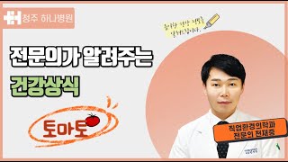 전문의가 알려주는 건강상식_토마토편