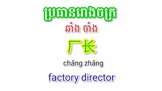 [ENG SUB]厂长 - ប្រធានរោងចក្រ - រៀនភាសាចិន - ពាក្យរោងចក្រ - chines_khmer(@chomnor)