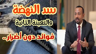 مفاجأة سارة في مشروع سد النهضة العظيم ! شاهد / فيديو جديد يظهر فتح البوابات تمهيدا للمرحلة الثانية !