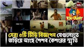 যে বিজ্ঞাপনগুলোতে জড়িয়ে আছে শৈশব কৈশরের স্মৃতি Purano Biggapon | Old Tvc | 90s BTV Ads | Old Tv Add