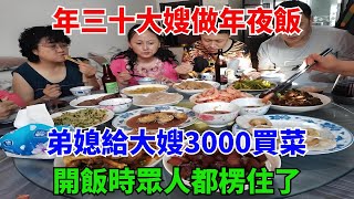 年三十大嫂做年夜飯，弟媳給大嫂3000買菜，開飯時眾人都楞住了#叉雞#奇聞#秘事#民間故事#奇聞#故事#案件#真相