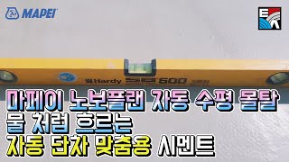 마페이 노보플랜 자동 수평 몰탈 사용방법\u0026용도 (노보플랜DA, 노보플랜DA40, 울트라플랜,시멘트 반죽, 인테리어, 셀프 인테리어, 셀프시공, 시멘트 바르기)