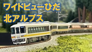 ＜Nゲージ＞JR東海キハ85系ワイドビューひだ＋名鉄キハ8500系北アルプス　 Modellbahn Spur N Model Railroad 鉄道模型