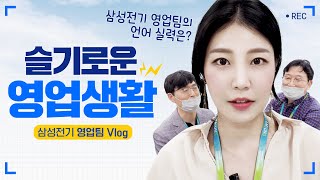 삼성전기 영업팀 영업비밀 大방출! [출근했습니다 ep.1]