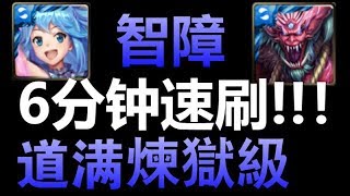 【神魔之塔】智障『 5分鐘速刷 』轻松转珠通关【吞食仙人之力 煉獄級】