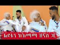 ከእማማ ዝናሽ ጋር ልደቴን ደስ ብሎኝ አከበርን...Abugida entertainment