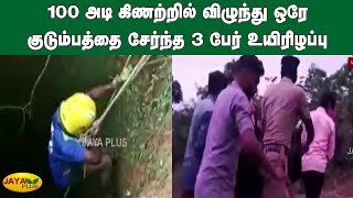 100 அடி கிணற்றில் விழுந்து ஒரே குடும்பத்தை சேர்ந்த 3 பேர் உயிரிழப்பு | Nilgiri | Well Death