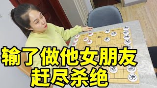 我就这么自信，输了做他女朋友，结果被我吃成光杆司令！【象棋八妹】