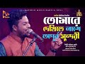 তোমারে দেখিতে লাগে অপূর্ব সুন্দরী  Tomare Dekhitay lage opurbo