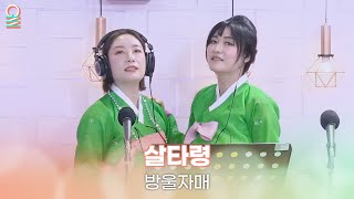 [ALLIVE] 방울자매 - 살타령 | 올라이브 | 정오의 희망곡 김신영입니다｜MBC 250205 방송