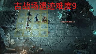 Dragonheir: Silent Gods 龙息神寂 Ancient battlefield  LV9  古代战场难度9 平民队伍