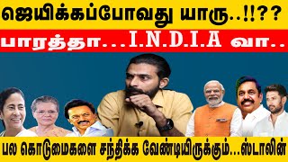 ஜெயிக்கப்போவது யாரு..!!?? பாரத்தா... I.N.D.I.A வா..பல கொடுமைகளை சந்திக்க வேண்டியிருக்கும் ..ஸ்டாலின்