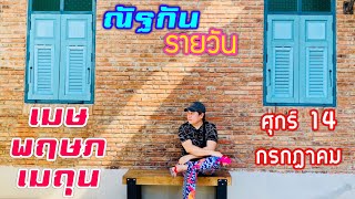 “ณัฐกันรายวัน” ศุกร์ 14 กรกฎาคม 2566 ราศีเมษ พฤษภ เมถุน by ณัฐ นรรัตน์