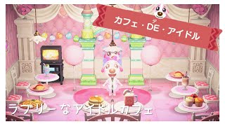 【あつ森ハピパラ】ペリーヌ様の別荘作り【ハッピーホームパラダイス】