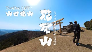 山口登山　美祢市・花尾山　別府ルート　おまけ別府弁天池